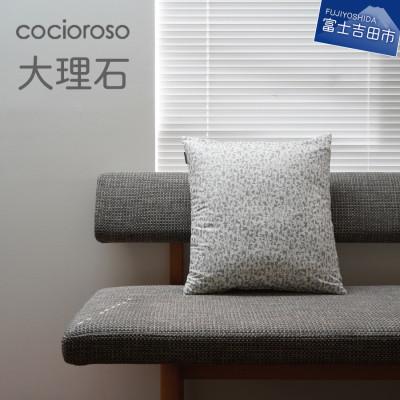 ふるさと納税 富士吉田市 座れるクッション cocioroso 大理石 43x47cm カバーのみ洗濯可能 日本製
