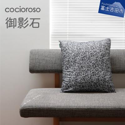 ふるさと納税 富士吉田市 座れるクッション cocioroso 御影石 43x47cm カバーのみ洗濯可能 日本製