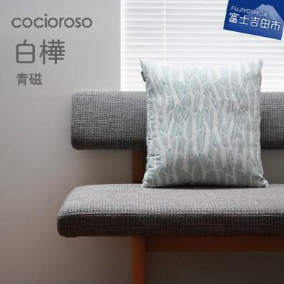 ふるさと納税 富士吉田市 座れるクッション cocioroso 白樺 青磁 43x47cm カバーのみ洗濯可能 日本製