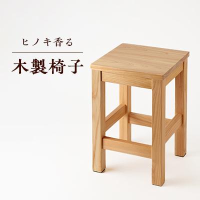 ふるさと納税 神河町 [兵庫県産材]ヒノキ香る木製椅子