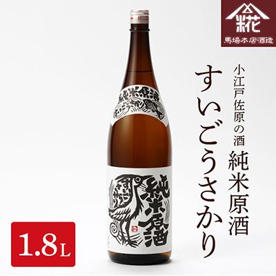 ふるさと納税 香取市 小江戸佐原の酒 『純米原酒すいごうさかり』 1.8L