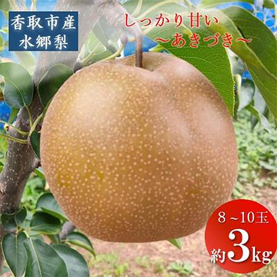ふるさと納税 香取市 「香取市産水郷梨」あきづき1箱約3kg(8玉〜10玉入り)
