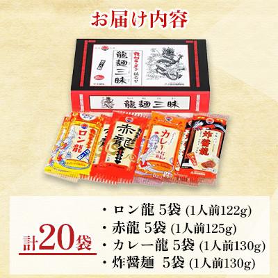 ふるさと納税 宇城市 【テレビ YouTube で紹介!!】九州 ラーメン 詰合せ 龍麺三昧 4種×5本 計20本セット |  | 03