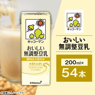 ふるさと納税 瑞穂市 キッコーマンの豆乳おいしい無調整豆乳200ml×54本