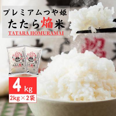 ふるさと納税 雲南市 雲南市プレミアムつや姫たたら焔米4kg(2kg×2袋)