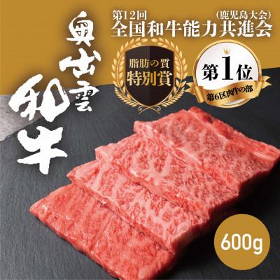 ふるさと納税 雲南市 奥出雲和牛肩ロース焼肉用 600g 和牛オリンピック「第1位」&amp;「脂肪の質」W受賞!