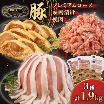 ふるさと納税 藤沢市 [藤沢産] 湘南ポーク オリーブプレミアム ローススライス2Pと挽肉2P、味噌漬け8枚セット