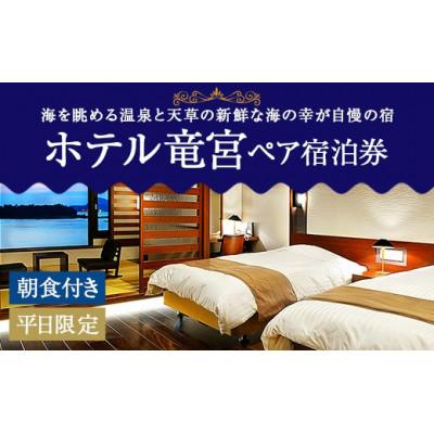 ふるさと納税 上天草市 ホテル竜宮ペア宿泊券(1泊朝食付き)
