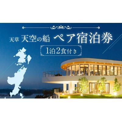 ふるさと納税 上天草市 天草 天空の船 ペアご宿泊券(天然温泉の露天風呂付き洋室)