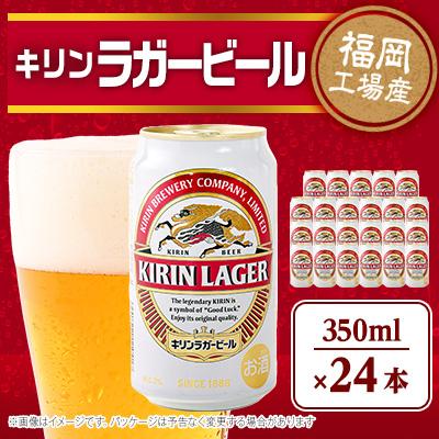 ふるさと納税 朝倉市 キリン福岡工場産 キリンラガービール350ml缶×24本セット