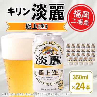 ふるさと納税 朝倉市 福岡工場産キリン淡麗極上(生)350ml缶×24本
