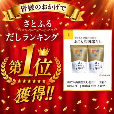 ふるさと納税 筑紫野市 あご入兵四郎だしセット　※計60袋入り　| 調味料 出汁 人気セット だしパック だし だしの素 |  | 01