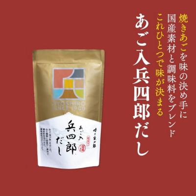 ふるさと納税 筑紫野市 あご入兵四郎だしセット　※計60袋入り　| 調味料 出汁 人気セット だしパック だし だしの素 |  | 02