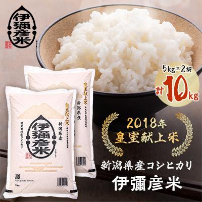 ふるさと納税 弥彦村 [2027年1月発送]令和8年産 皇室献上米「伊彌彦米」2018年皇室献上米10kg(5kg×2袋)