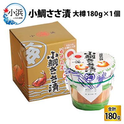 ふるさと納税 小浜市 小鯛ささ漬 大樽(180g)×1樽