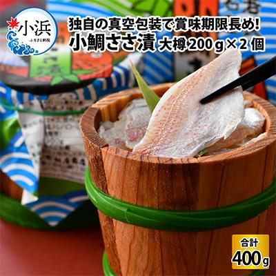 ふるさと納税 小浜市 小鯛ささ漬200g大樽2個セット