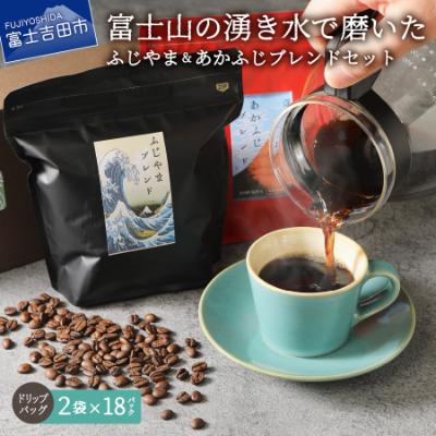 ふるさと納税 富士吉田市 コーヒー ドリップバッグ12g×36杯飲み比べ珈琲セット ふじやま&amp;あかふじ(深煎り)富士山の湧き水
