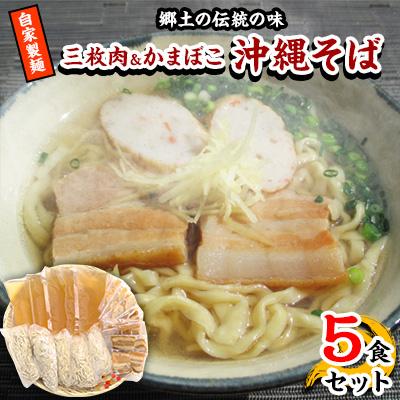ふるさと納税 嘉手納町 [郷土の伝統の味]自家製麺 三枚肉&amp;かまぼこ5食セット(沖縄そば)