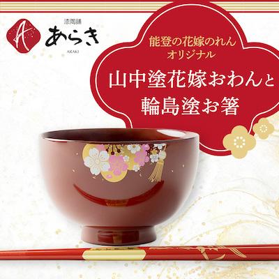 ふるさと納税 七尾市 山中塗花嫁おわんと輪島塗お箸セット[能登の花嫁のれんオリジナル]