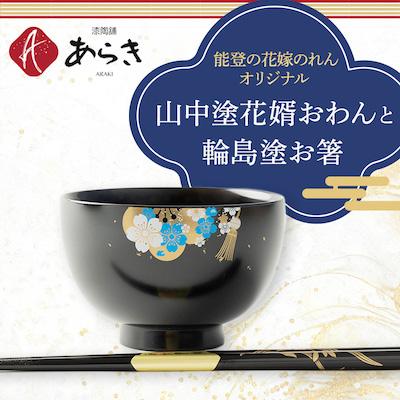 ふるさと納税 七尾市 山中塗花婿おわんと輪島塗お箸セット[能登の花嫁のれんオリジナル]