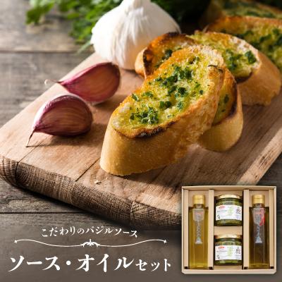 ふるさと納税 藤井寺市 こだわりのバジルソース・ガーリックオイル・ハーブオイルセット
