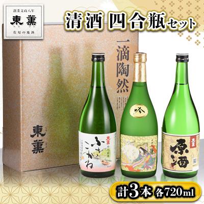 ふるさと納税 香取市 清酒 四合瓶 3本セット