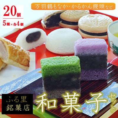 ふるさと納税 出水市 いずみの和菓子セット