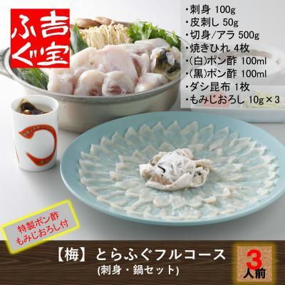 ふるさと納税 上天草市 [梅]とらふぐフルコース『焼きひれ/特製ポン酢/もみじおろし付き』
