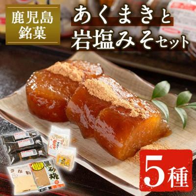 ふるさと納税 出水市 宮田商店の「あくまき」と「岩塩みそ」セット