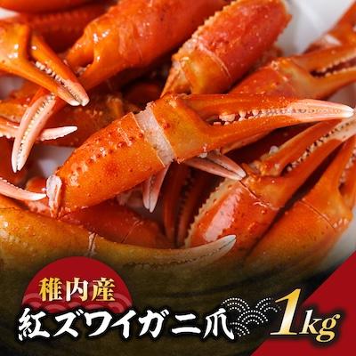 ふるさと納税 稚内市 稚内産 紅ズワイガニ 爪 1kg あふれ出すカニの旨味が至高の爪肉 海鮮