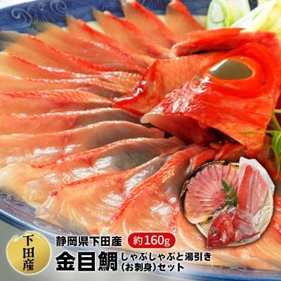 ふるさと納税 下田市 [渡辺水産]金目鯛しゃぶしゃぶと湯引き(お刺身用)セット