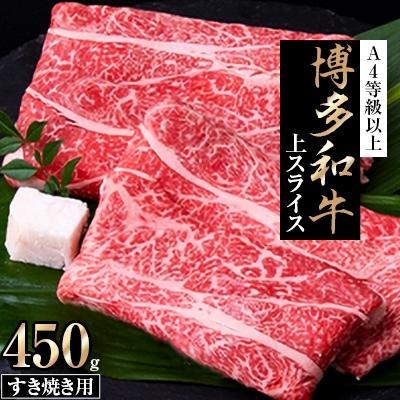 ふるさと納税 筑前町 博多和牛 上スライス すき焼き用 A4等級以上 (450g)