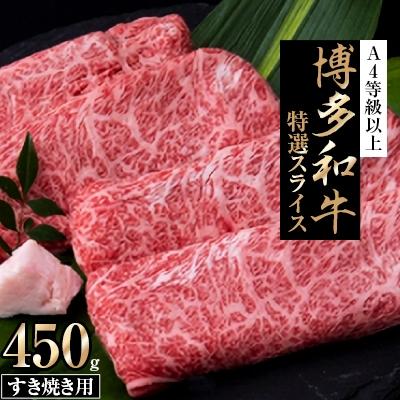 ふるさと納税 筑前町 博多和牛 特選スライス すき焼き用 A4等級以上 (450g)