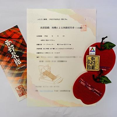 ふるさと納税 十和田市 南部裂織地機体験(1名様)とりんごコースター(2枚セット)