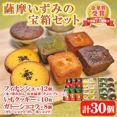ふるさと納税 出水市 [出水ブランドいずみさん認定作品]薩摩いずみの宝箱セット