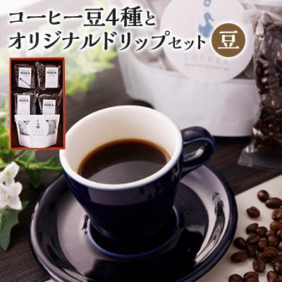 ふるさと納税 大野城市 四種のコーヒー豆とオリジナルドリップセット