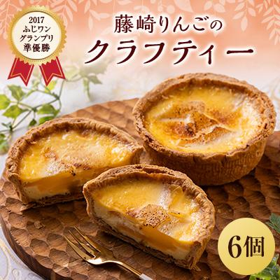 ふるさと納税 藤崎町 藤崎りんごのクラフティー 6個入り
