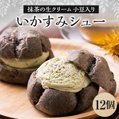 ふるさと納税 藤崎町 いかすみシュー 12個入り