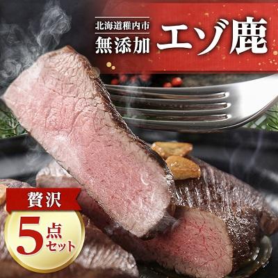 ふるさと納税 稚内市 [無添加]エゾ鹿 ジビエ 贅沢5点セット 計1.3kg