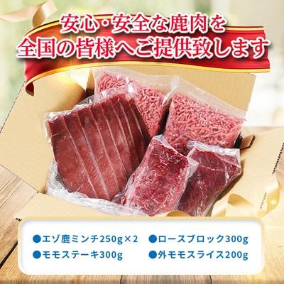 ふるさと納税 稚内市 【無添加】エゾ鹿 ジビエ 贅沢5点セット 計1.3kg |  | 03