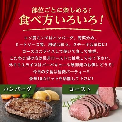 ふるさと納税 稚内市 鹿ざんまい ジビエ 贅沢豪華10点セット 計2.8kg |  | 02