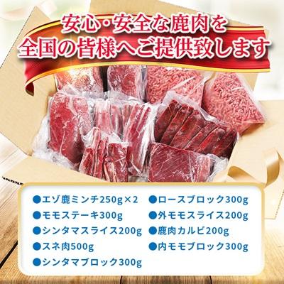 ふるさと納税 稚内市 鹿ざんまい ジビエ 贅沢豪華10点セット 計2.8kg |  | 03