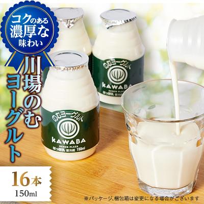 ふるさと納税 川場村 川場のむヨーグルト150ml 16本セット