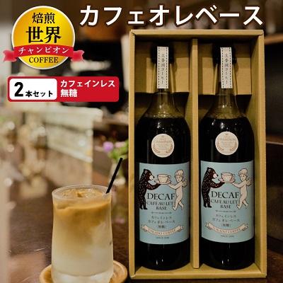 ふるさと納税 大野城市 【焙煎世界チャンピオン】　カフェインレス　カフェオレベース(無糖)2本セット | 