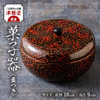 ふるさと納税 藤崎町 三百余年の伝統 『津軽塗(唐塗) 菓子器(蓋つき)』