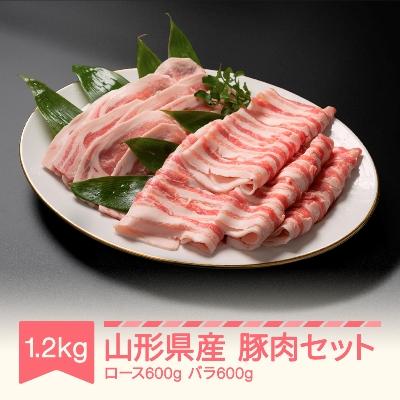 ふるさと納税 村山市 山形県産豚肉セット1.2kg