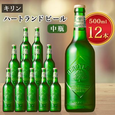 ふるさと納税 取手市 キリンビール取手工場産 ハートランドビール中瓶12本セット