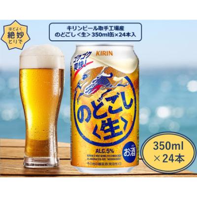 ふるさと納税 取手市 取手工場産のどごし[生]350缶(24本入)