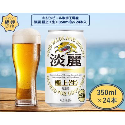 ふるさと納税 取手市 取手工場産淡麗 極上[生]缶(24本入)