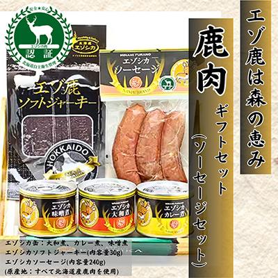 ふるさと納税 南富良野町 エゾ鹿肉は森の恵み! 鹿肉ギフトセット(ソーセージセット)